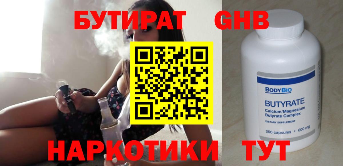 Бутират  Электросталь  БУТИРАТ 1.4BDO 