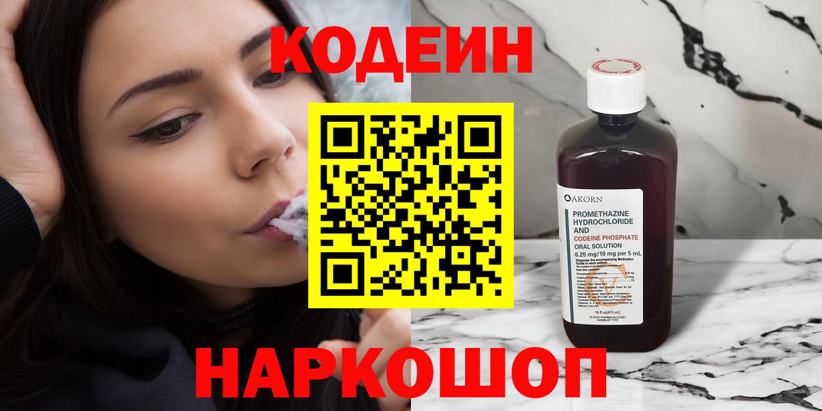 Codein напиток Lean (лин)  Вход с VPN  Codein Purple Drank  Электросталь 