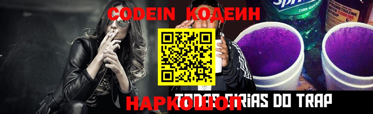 Codein напиток Lean (лин) Электросталь